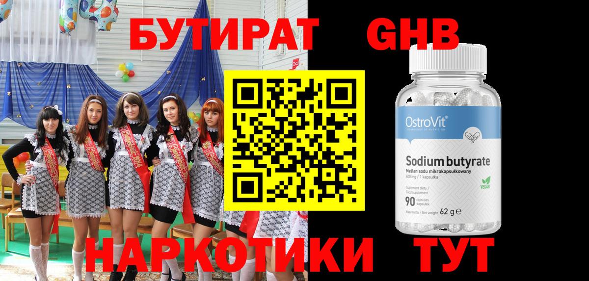 Бутират GHB  Вход с VPN  Бор 